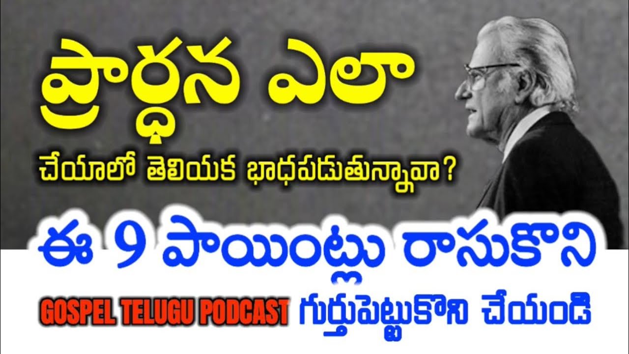ప్రార్ధన ఎలా చేయాలో తెలియక భాధపడుతున్నావా? ఈ 9 పాయింట్లు రాసుకొని గుర్తుపెట్టుకొని చేయండి[26_SEP_25]