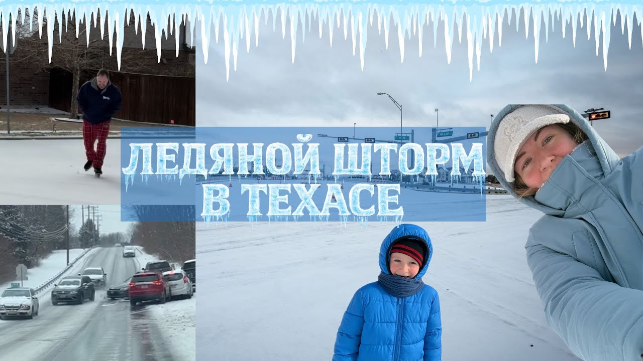 ЛЕД ВМЕСТО ДОРОГ | ЛЕДЯНОЙ ШТОРМ В ТЕХАСЕ 2026