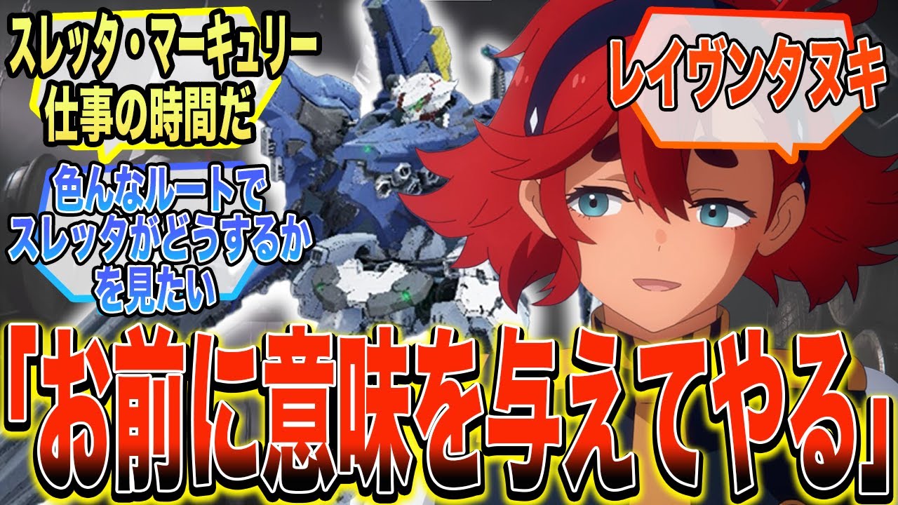 【IF】『もしもハンドラー・ウォルターがスレッタを拾ったら…』に対する反応集【ガンダム反応集】【水星の魔女】【アーマードコア6】