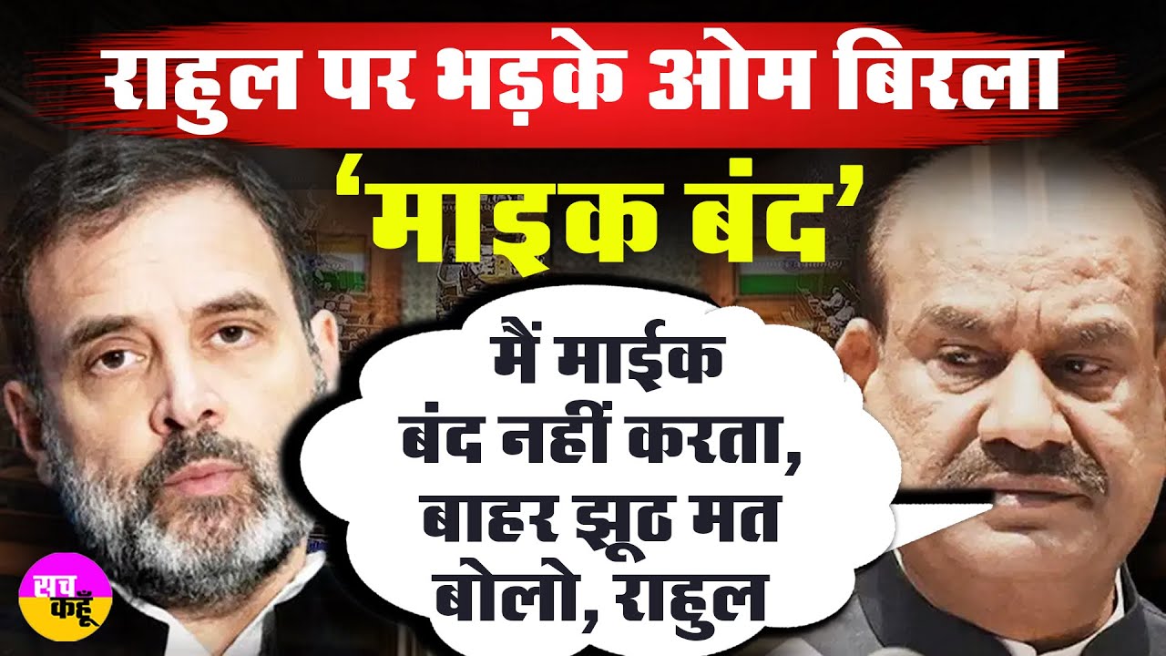 Rahul Gandhi के किस झूठ पर भड़के Om Birla | Today Parliament Session 2024 |