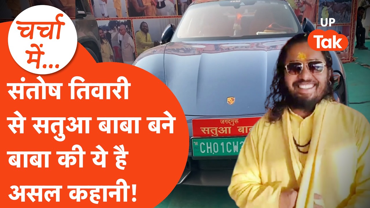 भौकाली बाबा Satua Baba ने लक्जरी गाड़ियों पर उठे सवाल का जो जवाब दिया, वो कतई बवाली है!