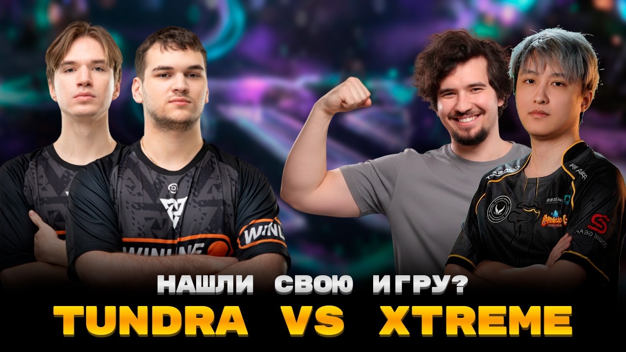 ПЬЮР И БЗМ В ЗОНЕ? | ДАХАК СМОТРИТ ИГРУ TUNDRA VS XTREME| DreamLeague Season 28