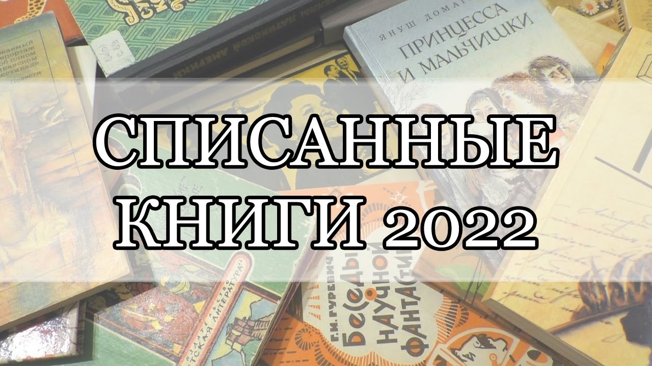 Списанные книги 2022