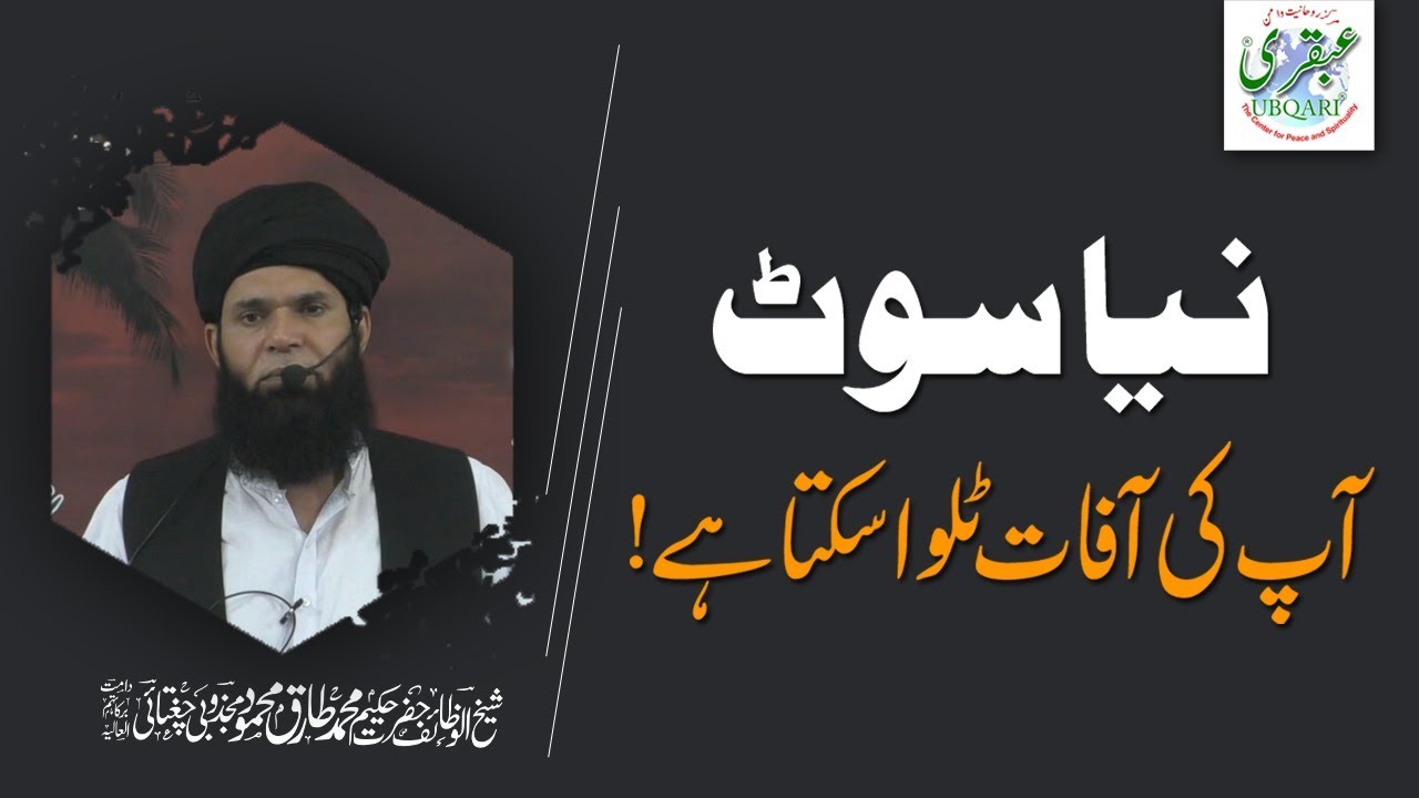 Naye Kapre Pehannay Ka Amal -- Sheikh ul Wazaif  Hazrat Hakeem Mohammad Tariq Mahmood