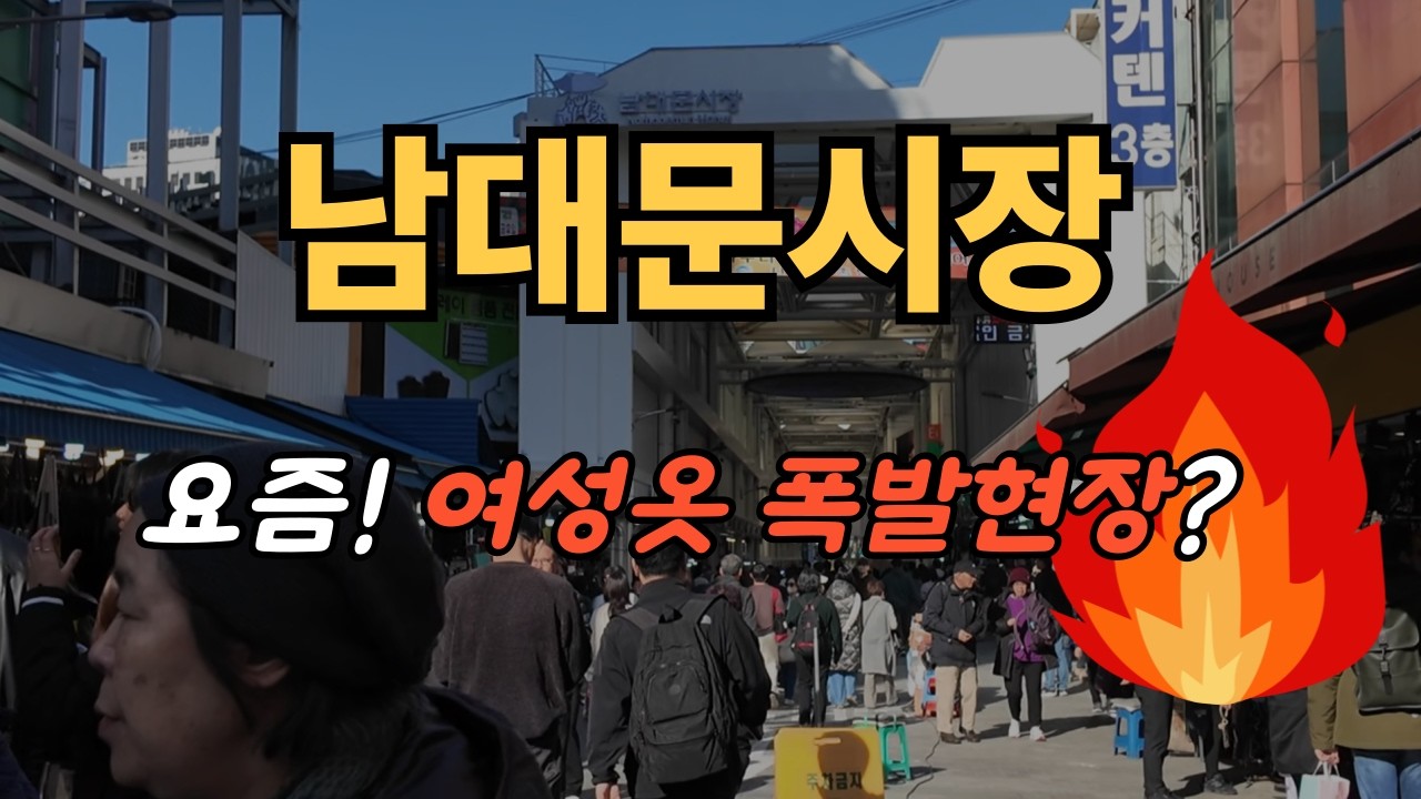 남대문시장 대폭발! 여성의류·갈치백반·호떡·만두 줄 서는 이유는?! 힐링여행