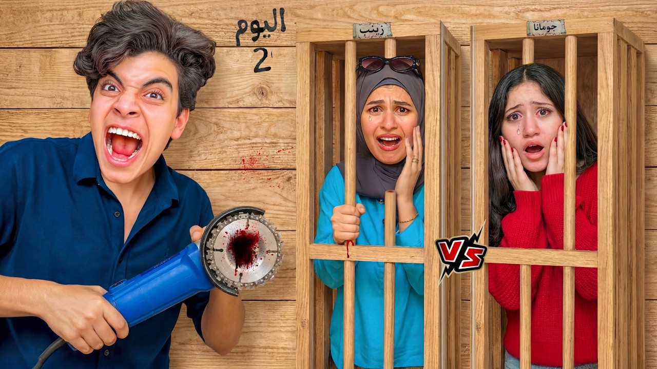 تحدي اليوتيوبر اول شخص يهرب من السجن يفوز 500,000 !! 😱 جومانا راحت فيها 💔😭