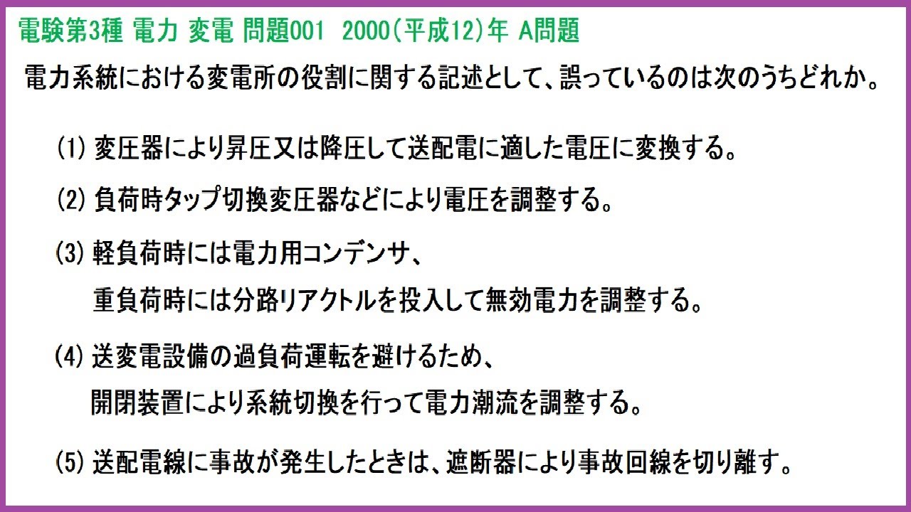 電験3種 電力 変電 変電所の役割(変圧器･調相設備･遮断器等) 平成12年A問題-001