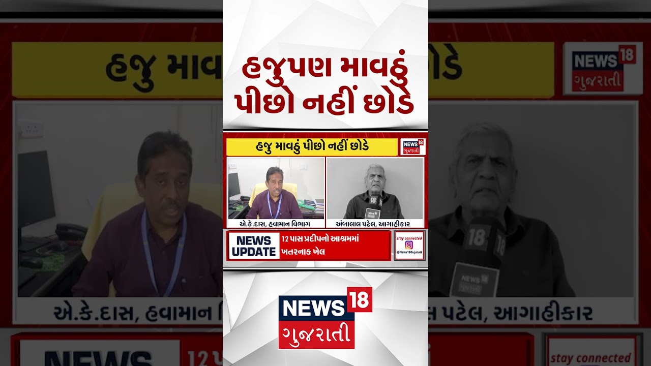 Gujarat Weather | હજુ પણ માવઠું પીછો નહીં છોડે | Gujarati Samachar | News18 Gujarati