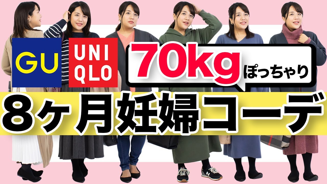 【70kgぽっちゃり妊婦】プチプラ！冬のマタニティコーデ【妊娠8ヶ月】【GU】【ユニクロ】