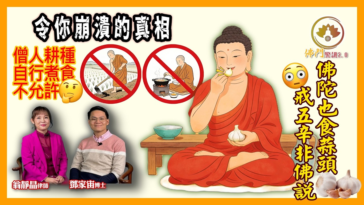 令你崩潰的真相｜佛陀也食蒜頭｜戒五辛非佛說｜僧人耕種及自行煮食不允許 #翁靜晶 ＃鄧家宙 #戒五辛 #佛陀也食蒜頭