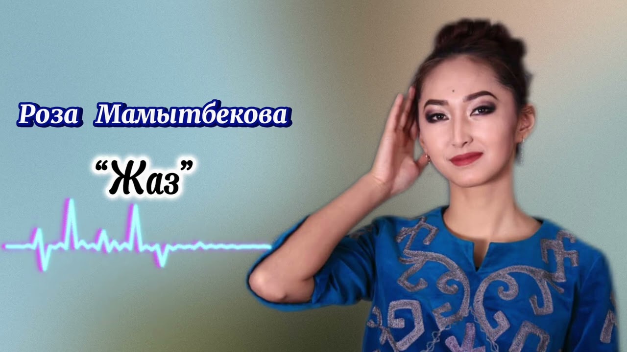 Роза Мамытбекова - “Жаз”          #кыргызырлары #архивы #шоубизнес