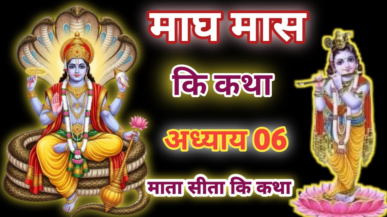माघ मास कथा - अध्याय 6 || Magh Maas Ki Katha Day 6 || kartik mahatmya adhyay 6 सीता माता की कथा