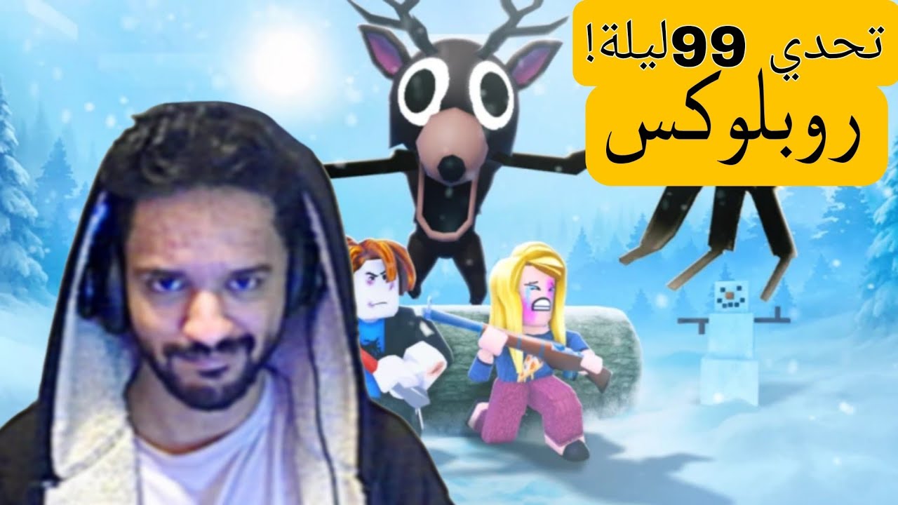 99 ليلة في الغابة -  اكل لحم مو مطبوخ!