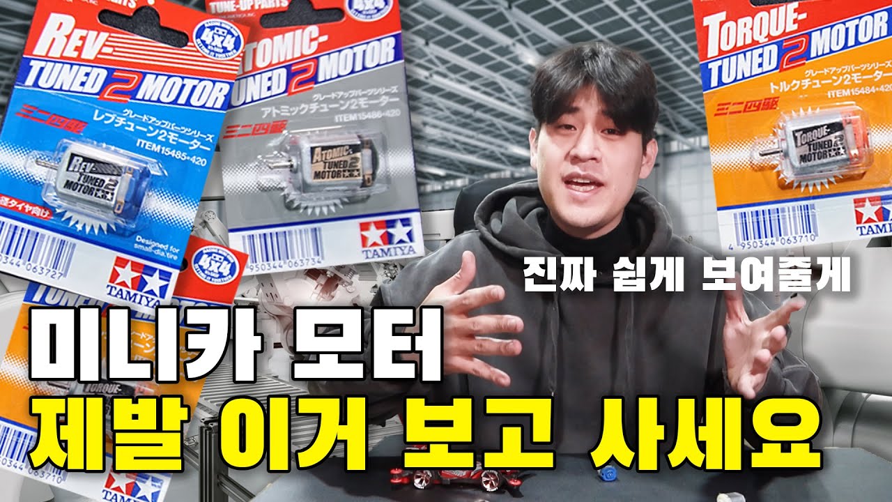 미니카 모터 살때 안보면 흑우