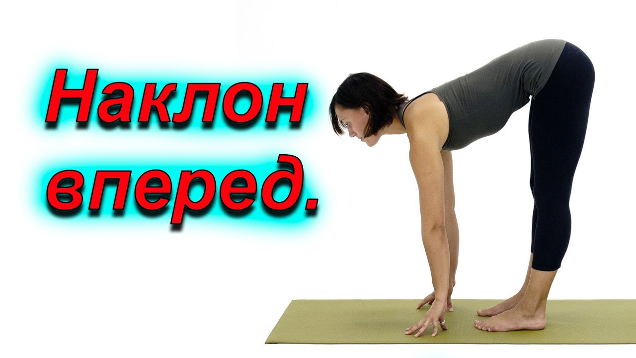 Наклон вперед.Как делать правильно и почему.