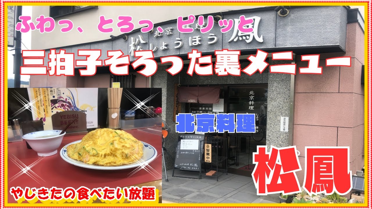 【西宮　グルメ】古川町の　北京料理　松鳳！ 【関西　兵庫】