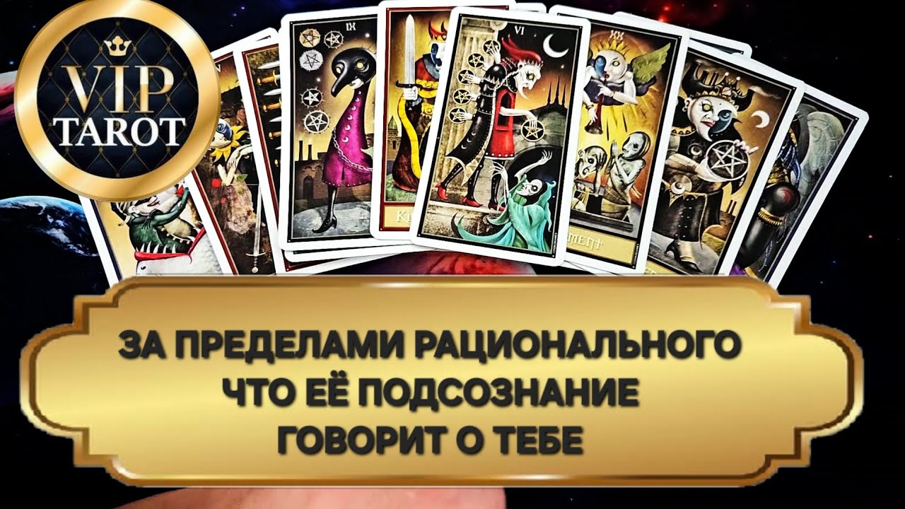 ЧТО ГОВОРИТ ЕЕ ПОДСОЗНАНИЕ О ТЕБЕ 🤔 психологический расклад таро для мужчин гадание