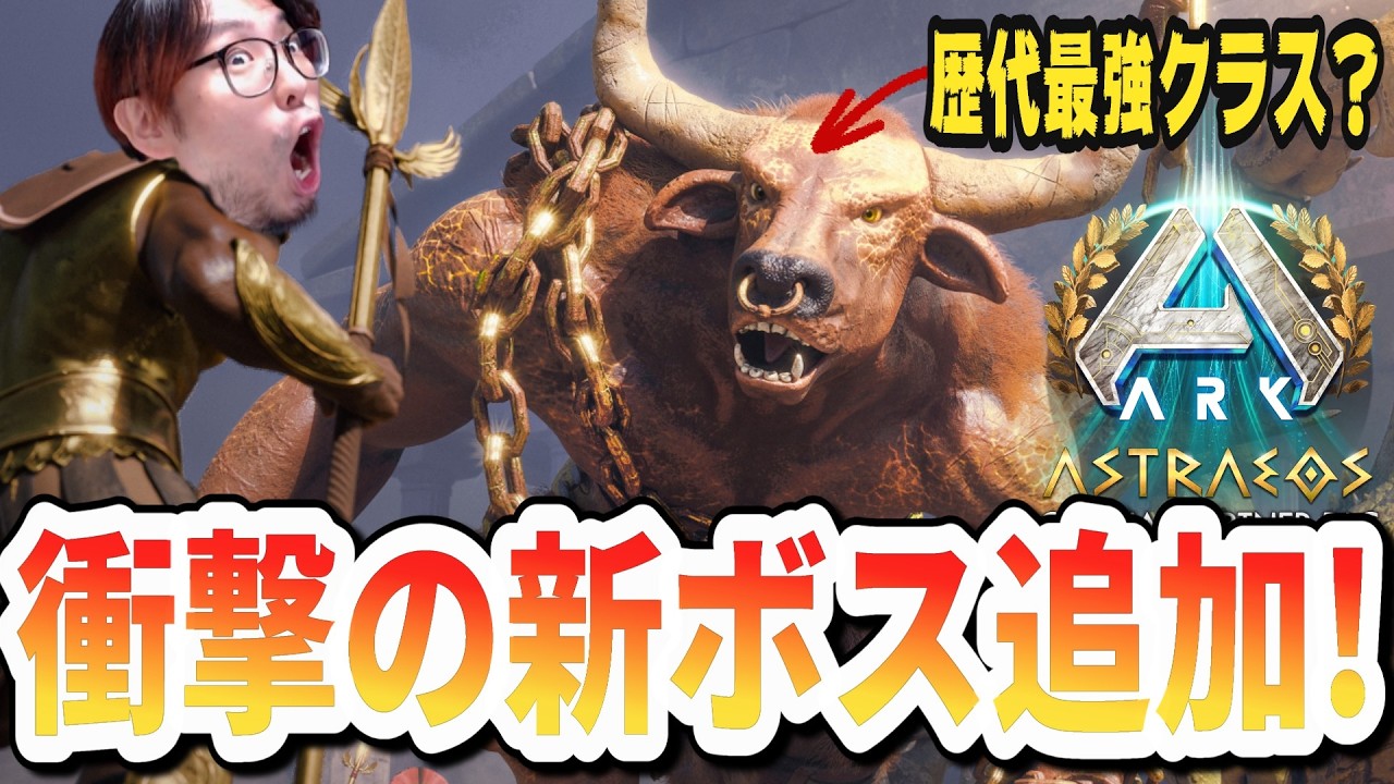アストレオス衝撃のミノタウロス追加で新大陸は激ヤバな環境に！【ARK/ASA】