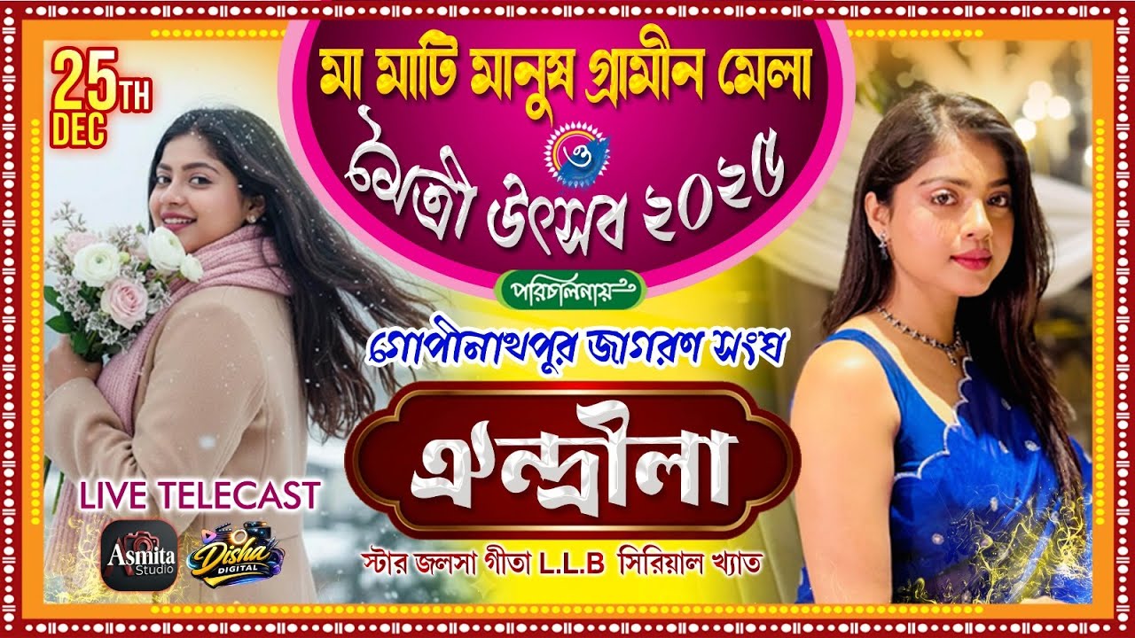 মা মাটি মানুষের গ্রামীণ মেলা ও মৈত্রী উৎসব ২০২৫ পরিচালনায় :- জাগরণ সংঘ