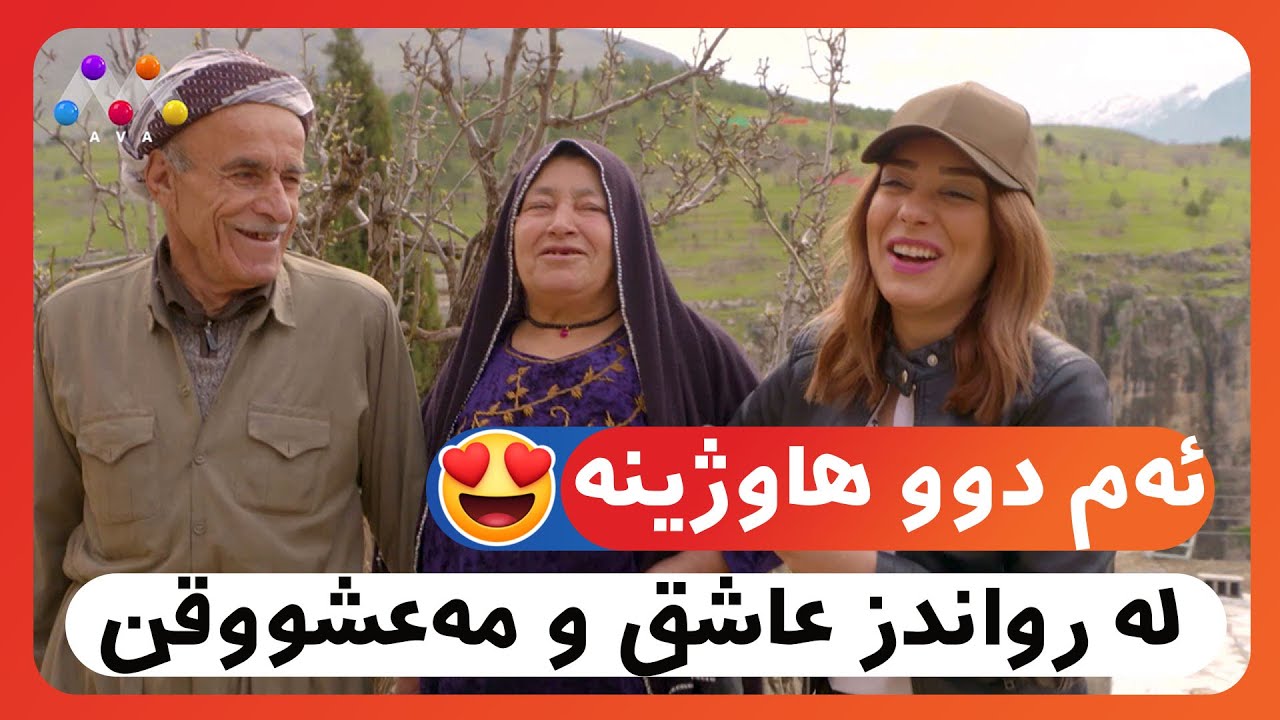 😍ئەم دوو هاوژینە لە رواندز عاشق و مەعشووقن