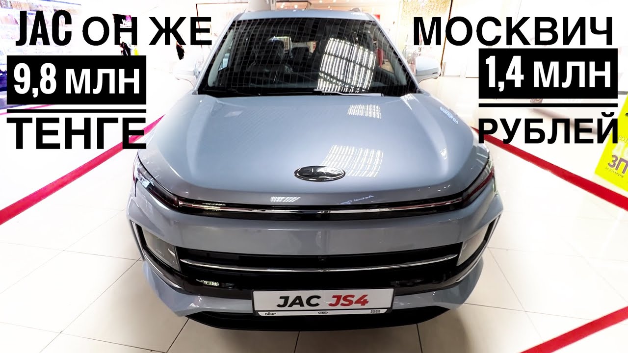 JAC он же МОСКВИЧ за 1,4 миллиона РУБЛЕЙ.  9,8 миллионов ТЕНГЕ