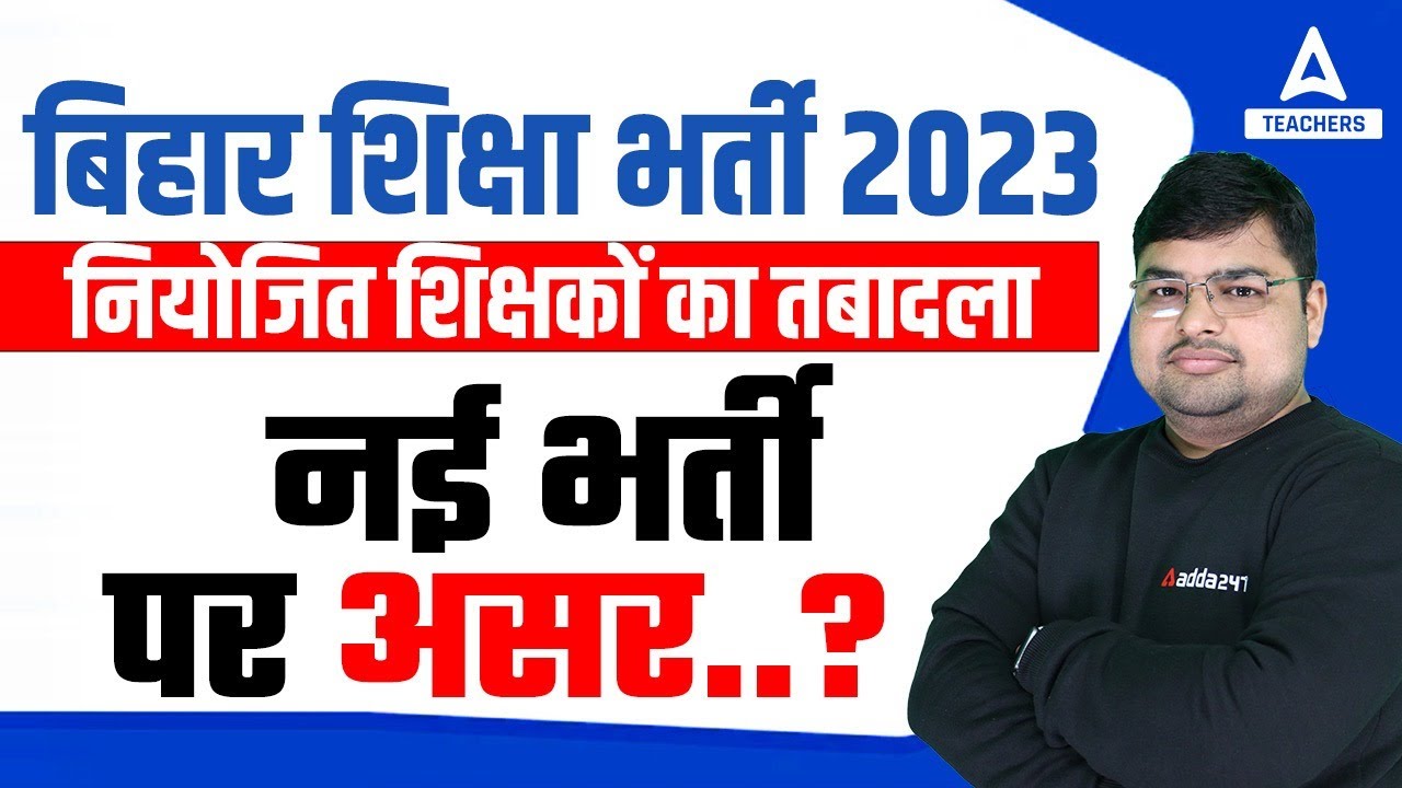 Bihar Teacher 7th Phase Latest News | Bihar Teacher Vacancy 2023 | Bihar Teacher Niyamavli 2023