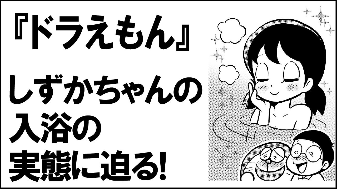 【ドラえもん】しずかちゃんはどれだけ風呂に入ってる？