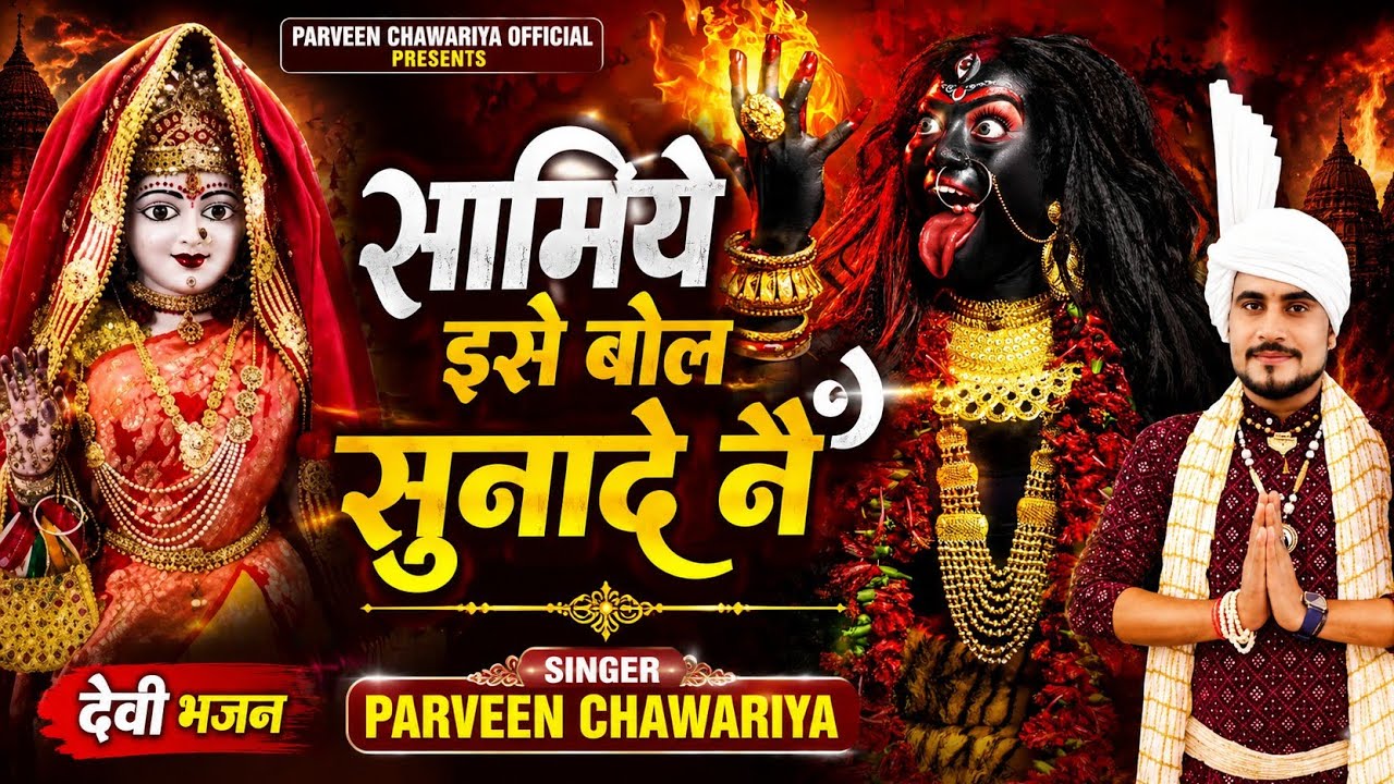 सामिये इसे बोल सुनाडे ने #samiye ese bol sunade ne #Mata pathri wali bhajan #parveen chawariya 
