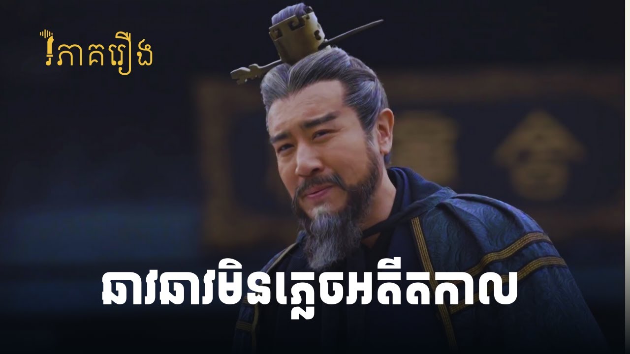 រៀនតាមឆាវឆាវ - កុំភ្លេចកំណើតរបស់ខ្លួនឯង | វិភាគរឿងសាមកុក