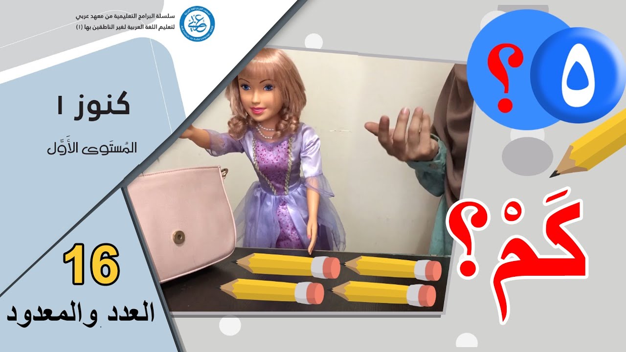 كم؟ - العدد والمعدود | Konooz Book