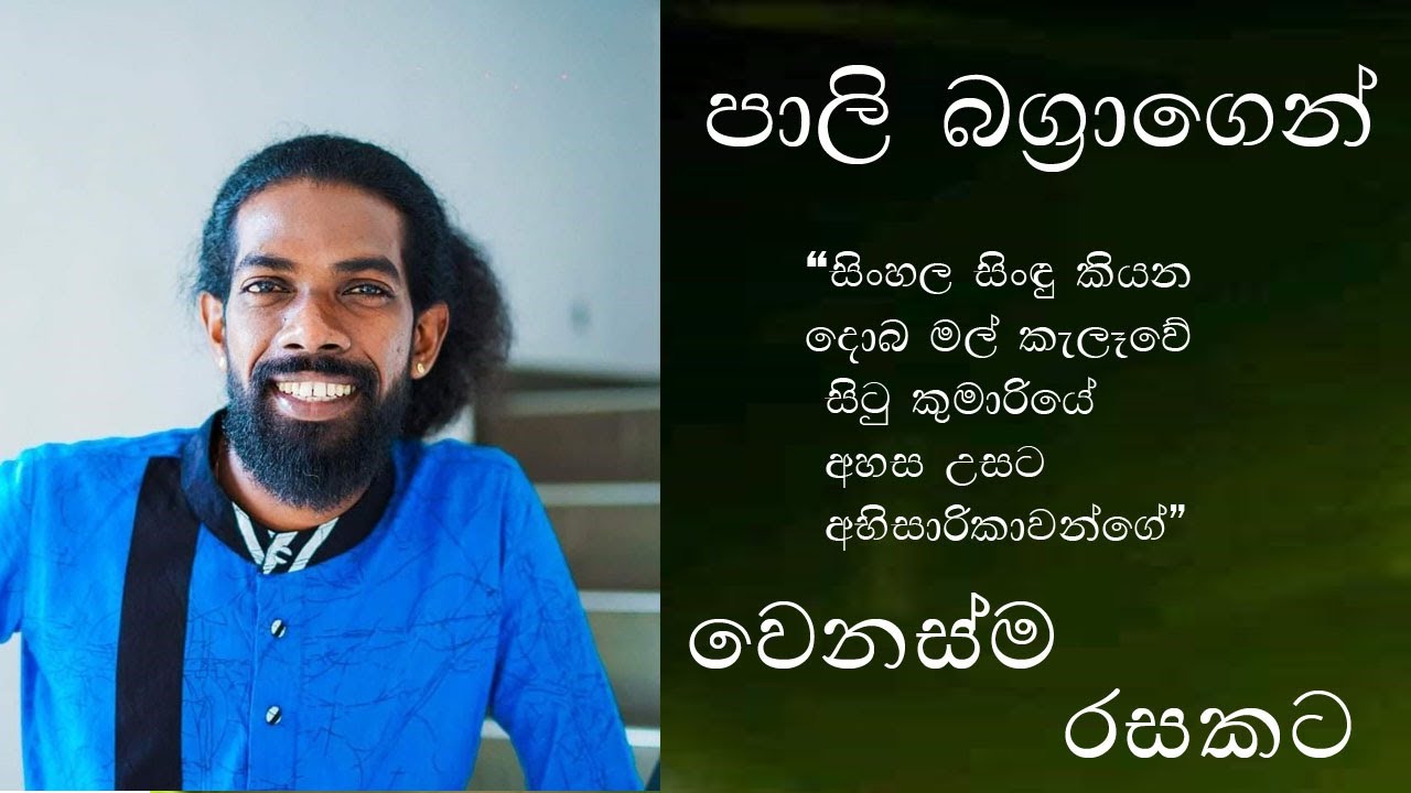 Pali Bagra | Pali Bagra Songs | පාලි බග්‍රා | gundasa kapuge songs | ගුණදාස කපුගේ | songs