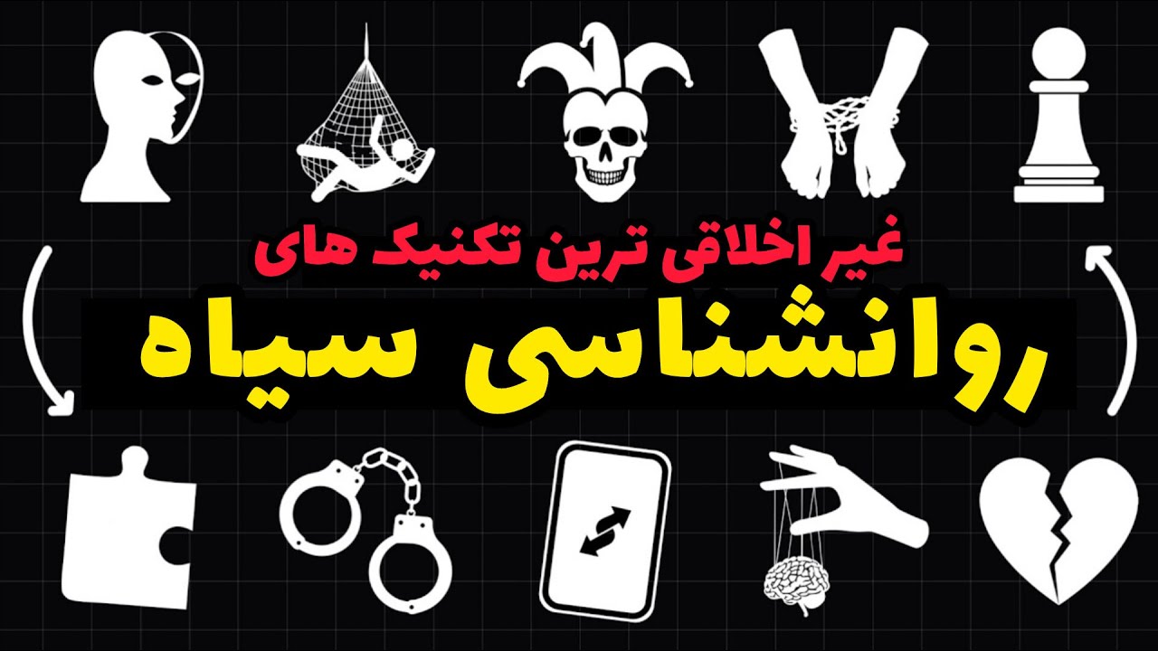 روانشناسی سیاه به زبان ساده | دوره آموزشی کامل، از تعریف تا تکنیک های کنترل ذهنی