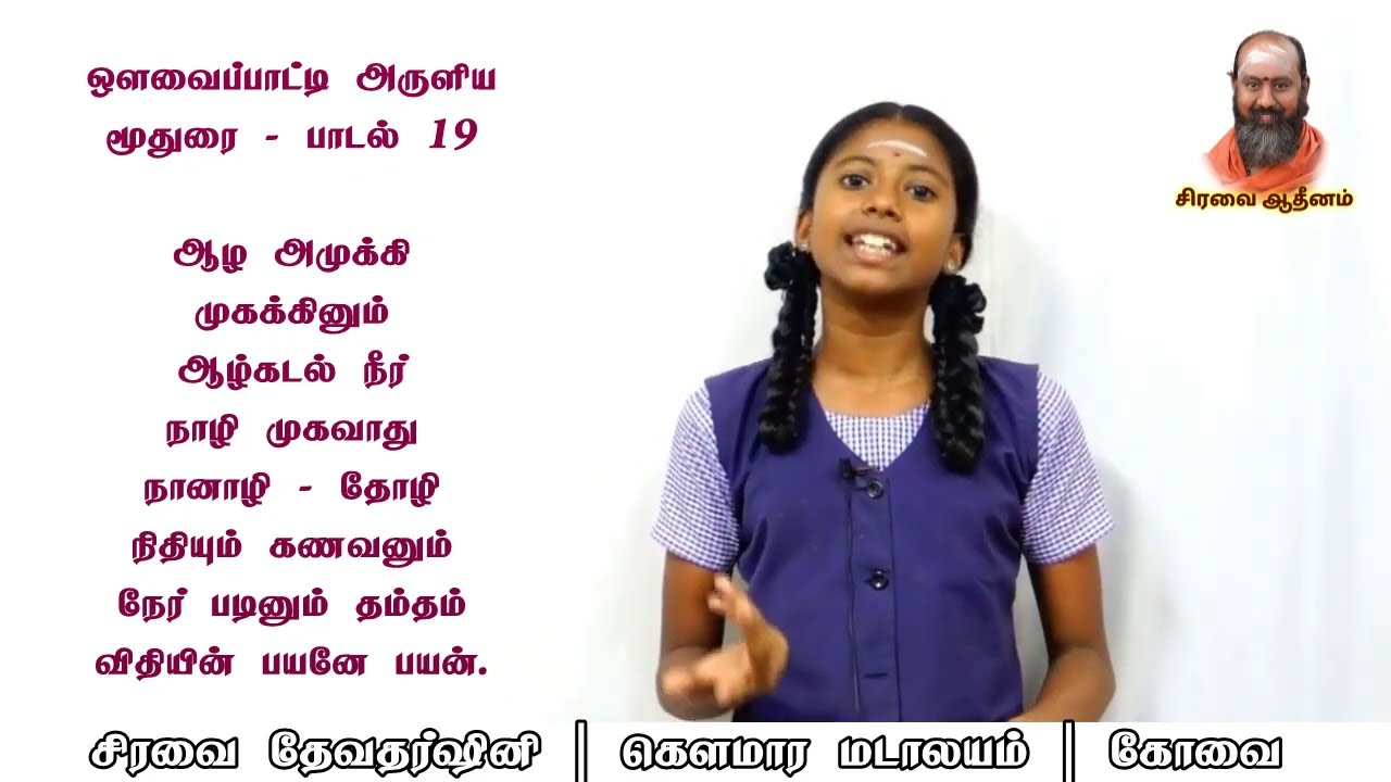 மூதுரை பாடல் 19 | ஆழ அமுக்கி முகக்கினும் | Moothurai
