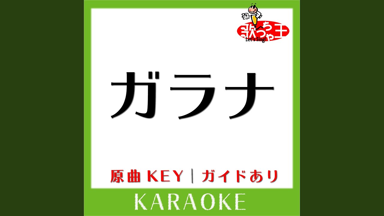 ガラナ (カラオケ) (原曲歌手:スキマスイッチ)
