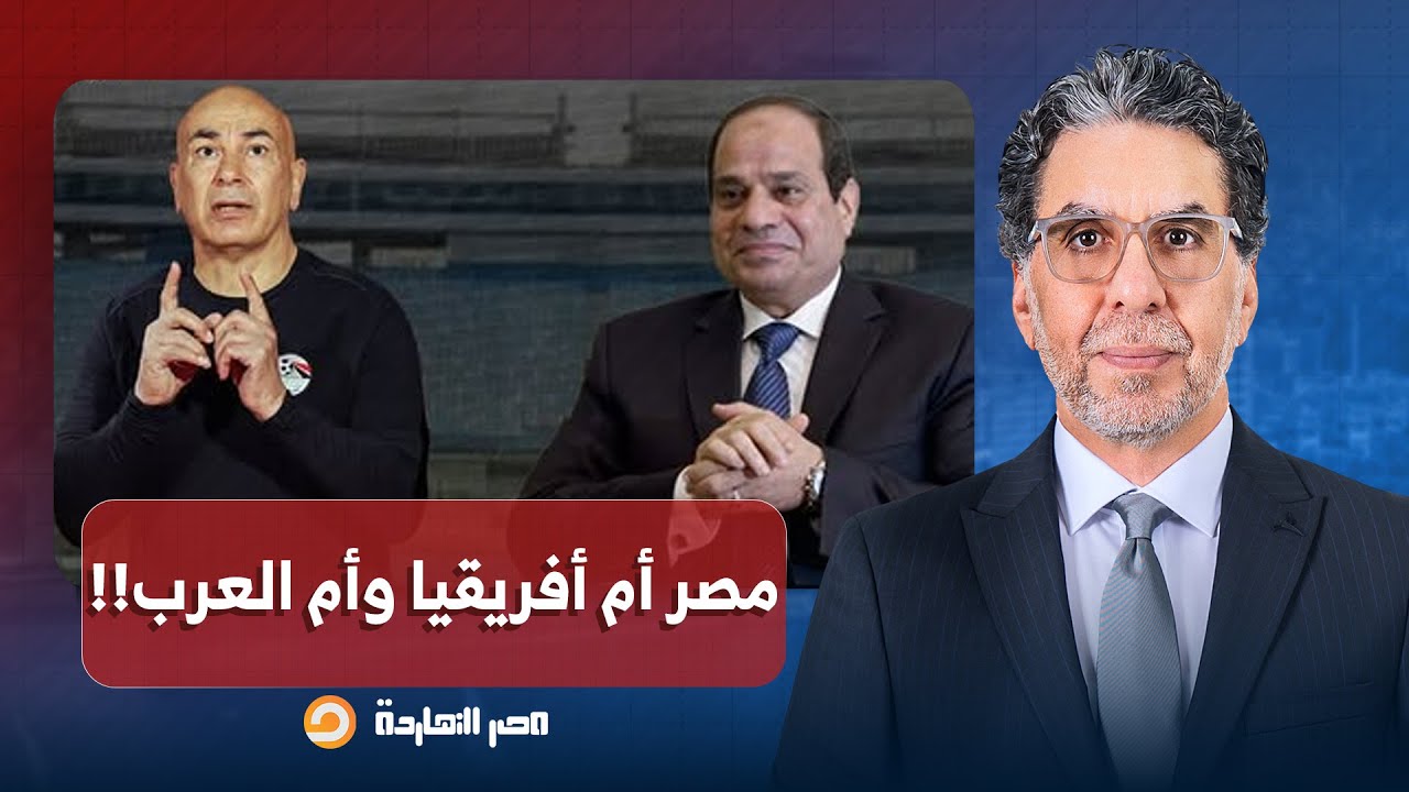 ناصر: حسام حسن وإعلام السامسونج يبررون الهزيمة.. مصر أم أفريقيا وأم العرب!!