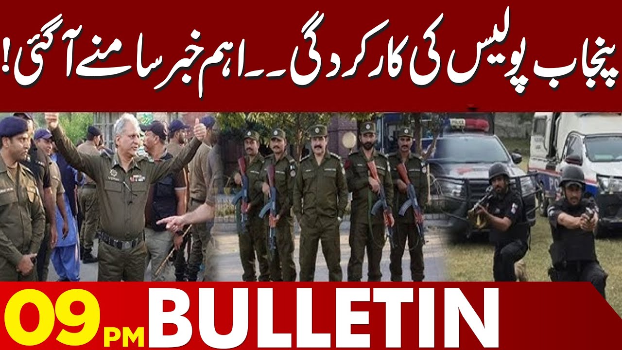 Important Development Regarding Punjab Police Comes to Light | 09PM Bulletin | Lahore News HD