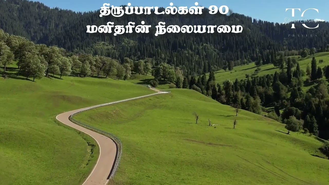 திருப்பாடல்கள் 90 | Psalm 90 | மனிதரின் நிலையாமை | God’s Eternity and Human Frailty