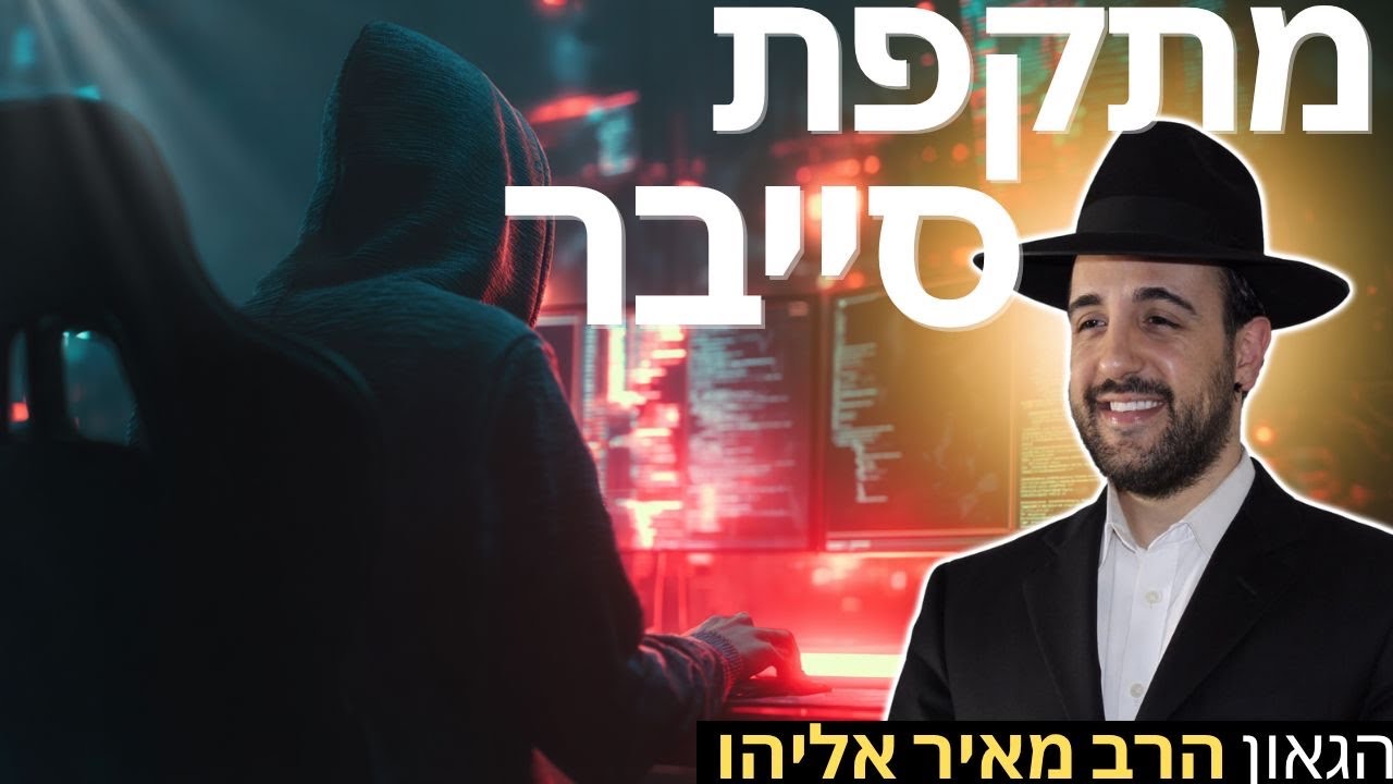 הרב מאיר אליהו | מתקפת סייבר | יזדים - ה׳תשפ״ו 