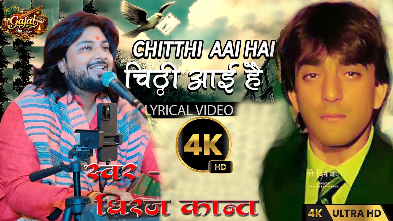 #gajal चिट्ठी आई है आई है चिट्ठी आई है |#dhiraj_kant_song | chitthi aayi hai aayi hai | #deshbhakti