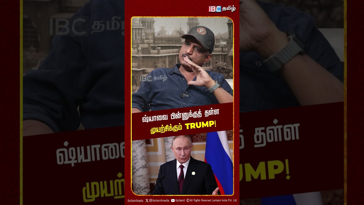 ரஷ்யாவை பின்னுக்குத் தள்ள முயற்சிக்கும் Trump! - Umapathy | India - US Trade Deal | IBC Tamil