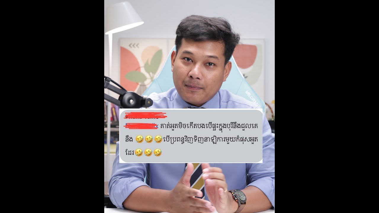 ខ្ញុំនិយាយរឿងបញ្ហាទិញផ្ទះ តែមិនបានផ្ទះ