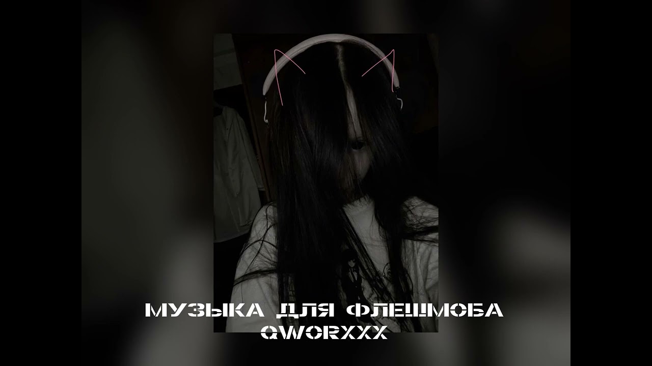 музыка для флешмоба