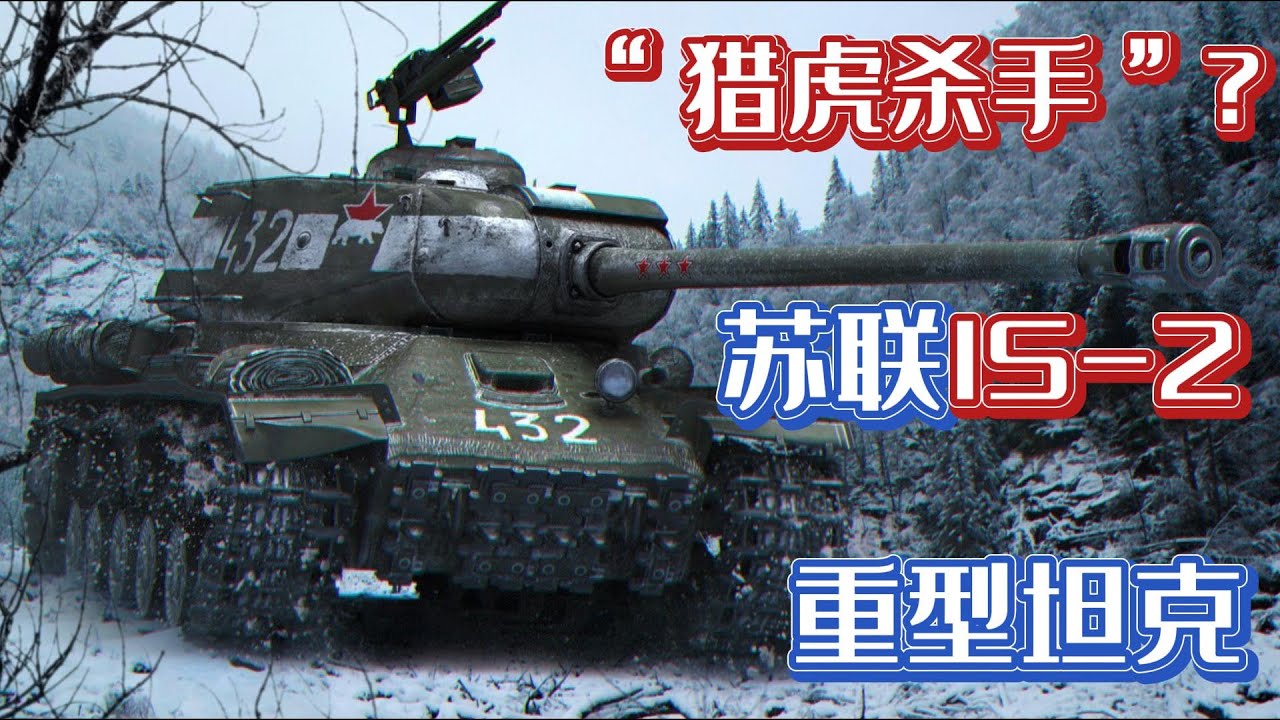 二战兵器 苏联“猎虎杀手”？IS-2重型坦克