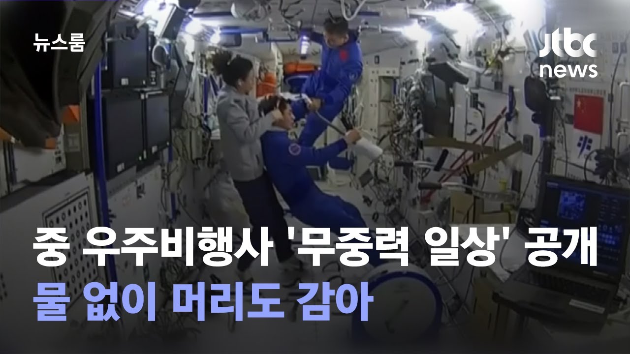 중 우주비행사 '무중력 일상' 공개&hellip;물 없이 머리도 감아 / JTBC 뉴스룸