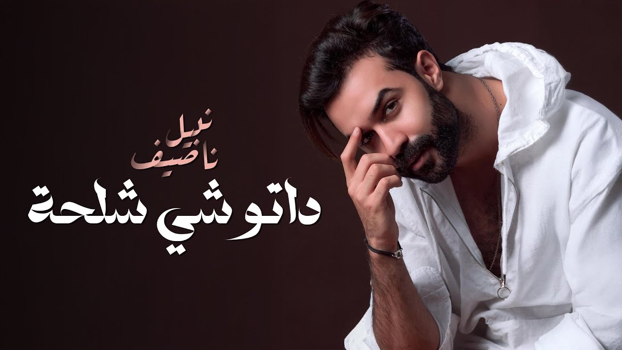 Nabil Nassif &ndash; 3geb Awa (Cover) | نبيل ناصيف &ndash; عكب أوا (كوفر)