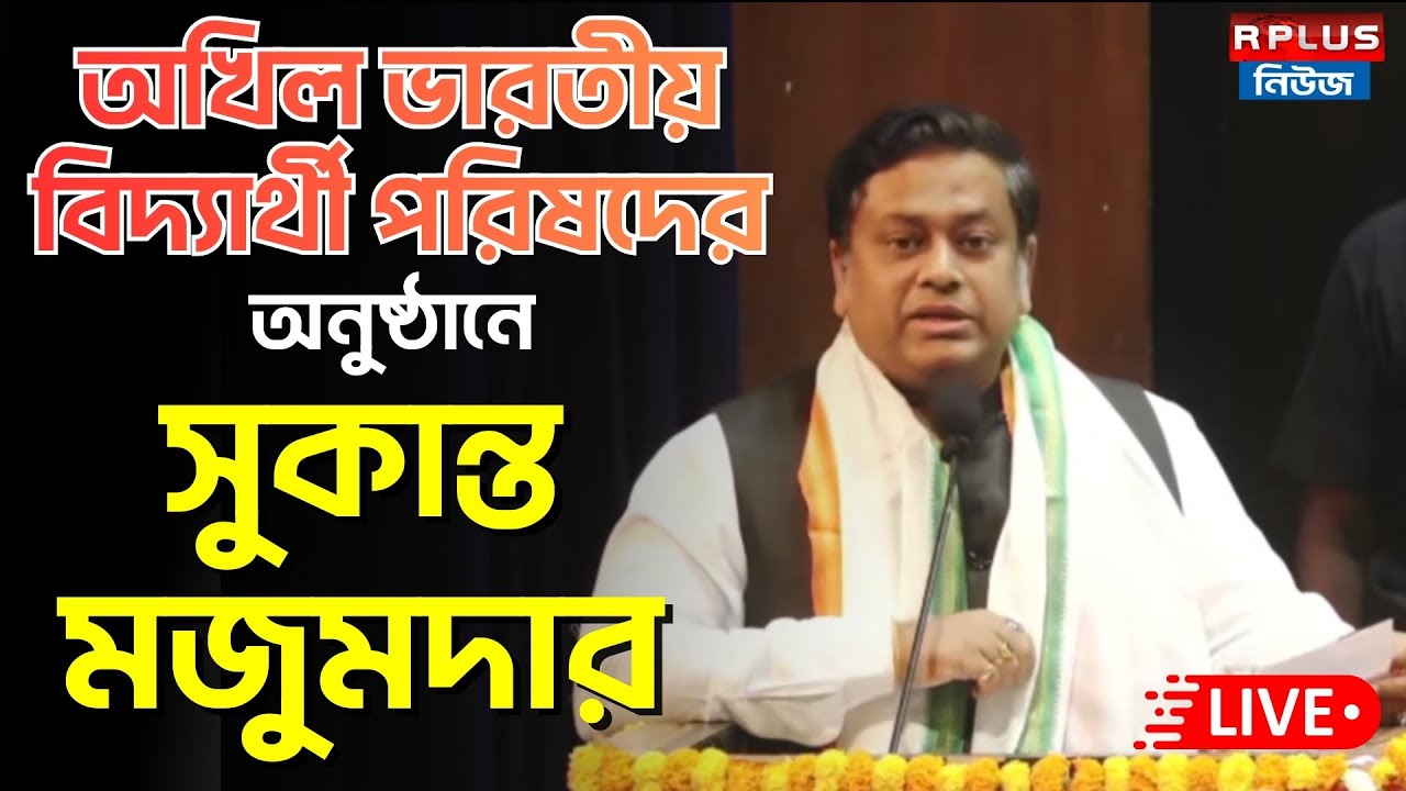 Sukanta Majumder Live : AVBP  -র Media Vision Conference 2026 অনুষ্ঠানে ডঃ সুকান্ত মজুমদার | BJP