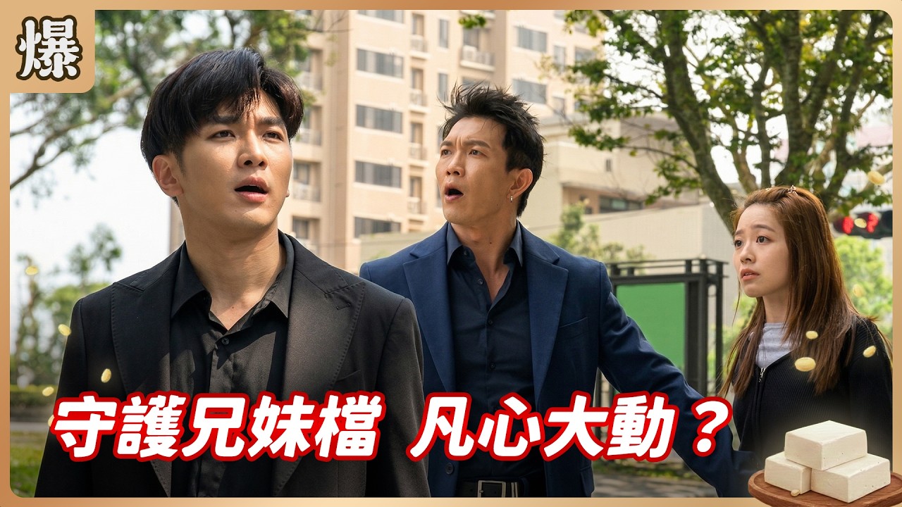 《八點檔搶先爆》豆腐媽媽 EP68 守護兄妹檔 凡心大動？
