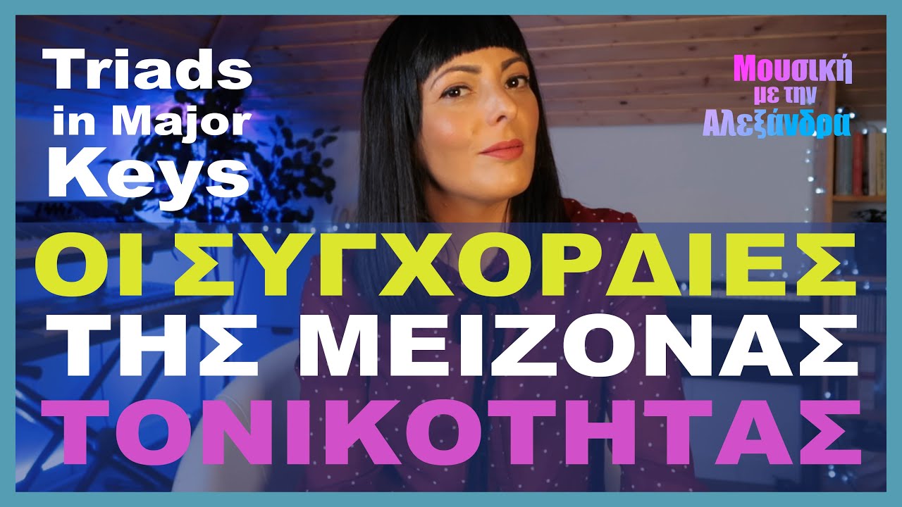 Οι τρίφωνες συγχορδίες στις μείζονες τονικότητες | Triads in major Keys [ENGLISH SUBS]