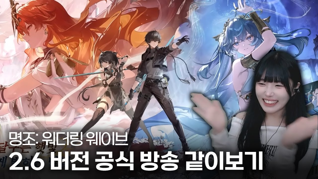 명조: 워더링 웨이브 2.6 버전 프리뷰 특별 방송 같이 보기