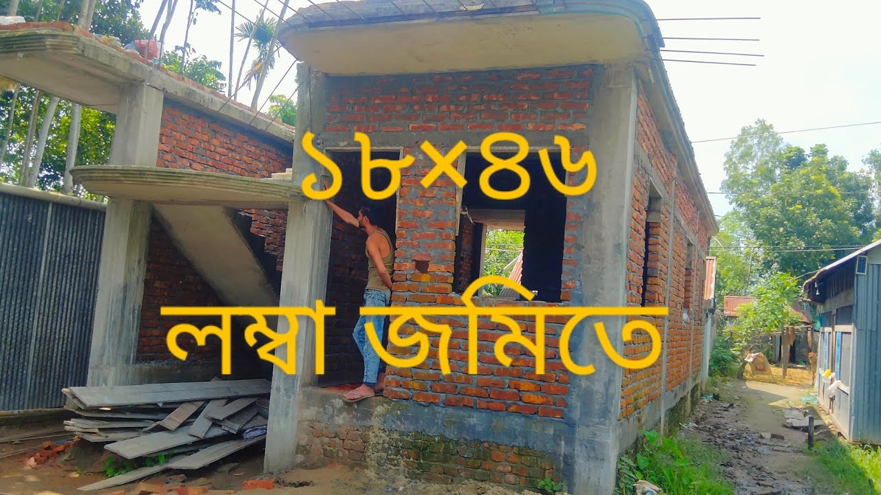 ৬ লক্ষ ৫০ হাজার টাকায় লম্বা জমিতে ২ তলা ফাউন্ডেশন দিয়ে কিবাভে কিভাবে বাড়ি  করবেন